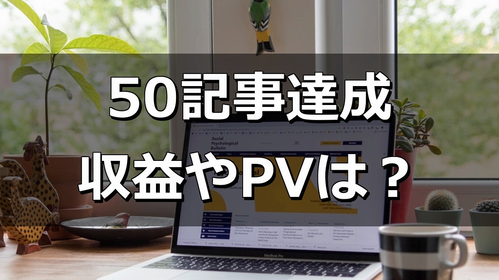 50記事達成　収益PV